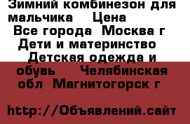 Зимний комбинезон для мальчика  › Цена ­ 3 500 - Все города, Москва г. Дети и материнство » Детская одежда и обувь   . Челябинская обл.,Магнитогорск г.